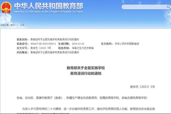 教育部关于全面实施学校 美育浸润行动的通知
