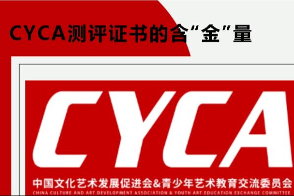 CYCA测评证书的含“金”量，挺直腰背，才能自信成长！